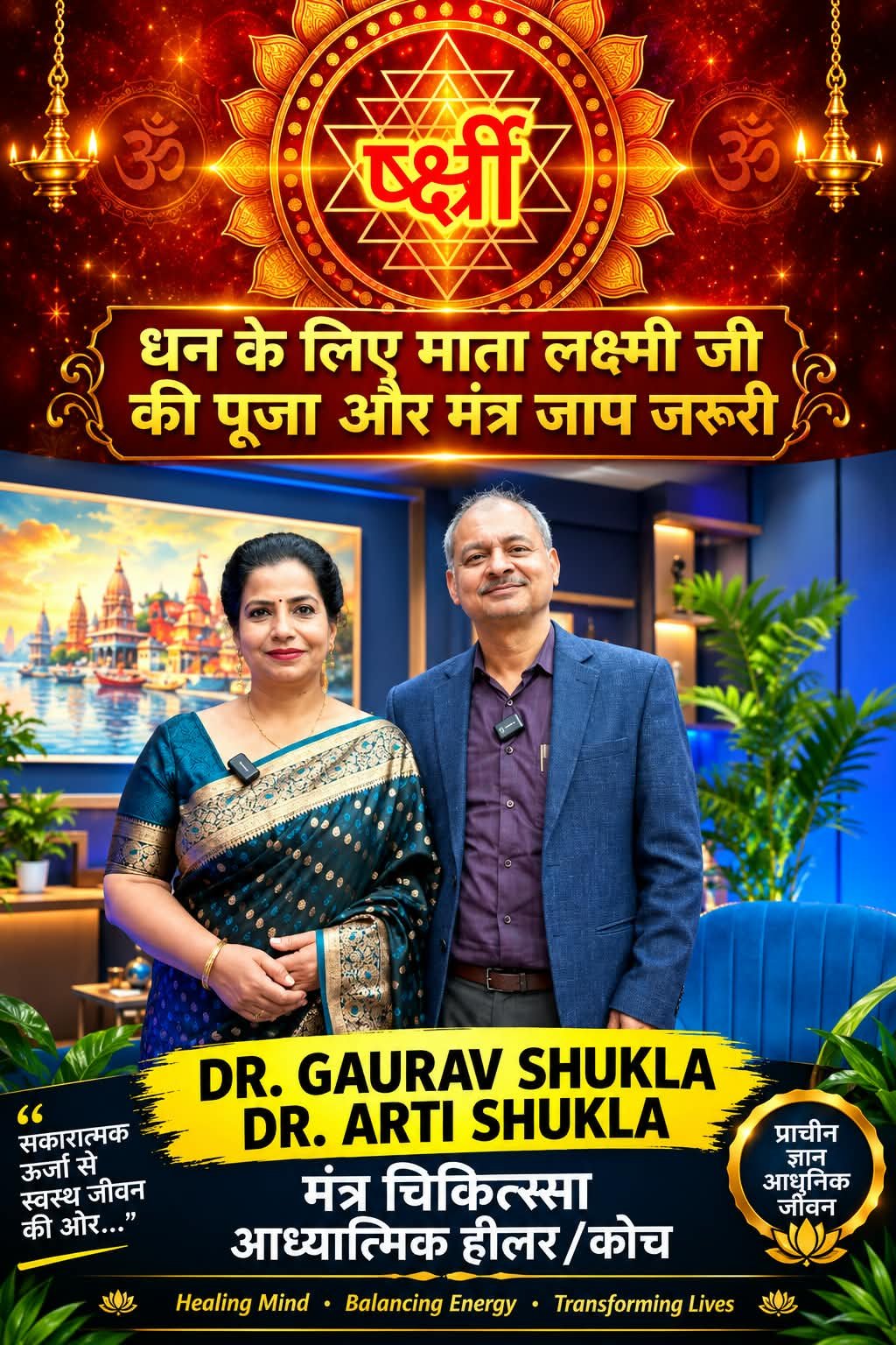 EXCLUSIVE PODCAST: अपार धन प्राप्ति के लिए करें माता लक्ष्मी उपासना और मंत्र चिकित्सा से गंभीर रोगों का चमत्कारिक निदान सम्भव, अध्यात्म से मिलती है जीवन को सार्थक दिशा: DR. GAURAV SHUKLA और DR. ARTI SHUKLA