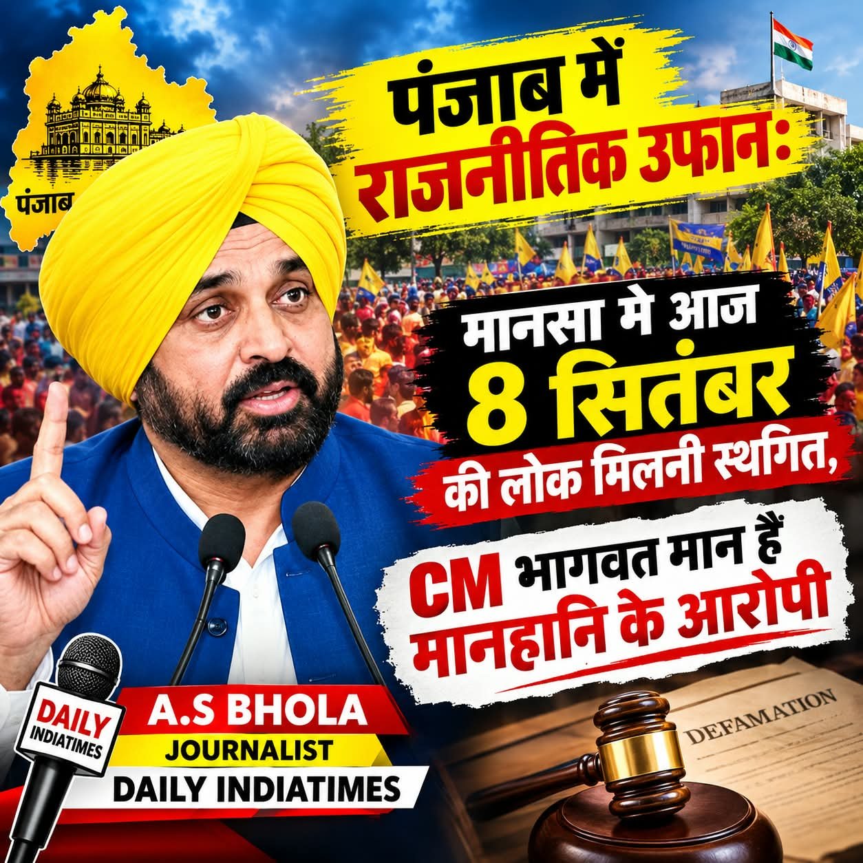 पंजाब से बड़ी खबर: पंजाब में राजनीतिक उफान: मानसा मे आज 8 सितंबर की लोक मिलनी स्थगित, CM भागवत मान हैं मानहानि के आरोपी