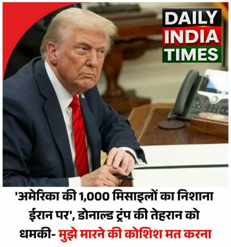 अमेरिका की 1,000 मिसाइलों का निशाना ईरान पर’, डोनाल्ड ट्रंप की तेहरान को धमकी- मुझे मारने की कोशिश मत करना