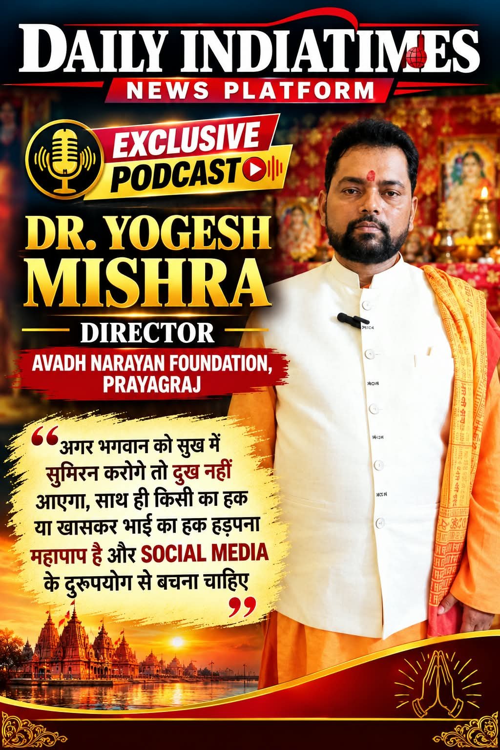EXCLUSIVE PODCAST: अगर भगवान को सुख में सुमिरन करोगे तो दुख नहीं आएगा, साथ ही किसी का हक या खासकर भाई का हक हड़पना महापाप है और SOCIAL MEDIA के दुरुपयोग से बचना चाहिए:: Dr.Yogesh Mishra