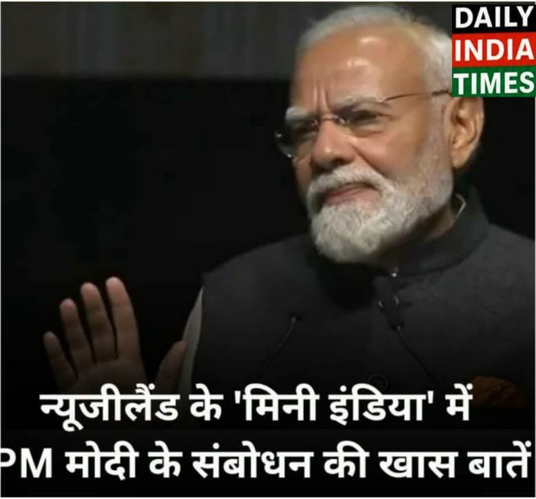 न्यूजीलैंड आना मेरे लिए सौभाग्य की बात’, मिनी इंडिया में भारतीयों से PM मोदी का संवाद, पढ़ें संबोधन की प्रमुख बातें