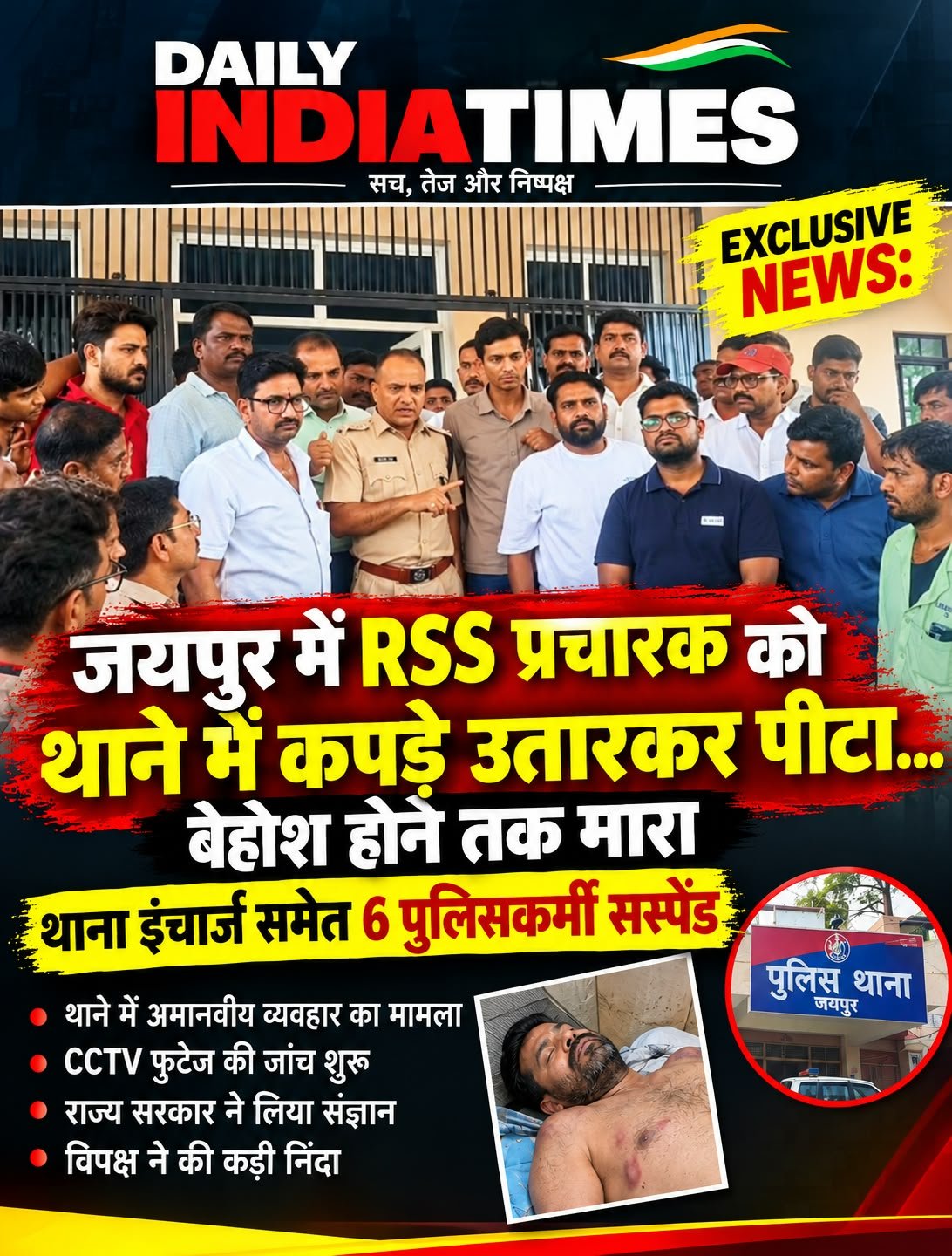 JAIPUR NEWS: जयपुर में RSS प्रचारक को थाने में कपड़े उतारकर पीटा… बेहोश होने तक मारा, थाना इंचार्ज समेत 6 पुलिसकर्मी सस्पेंड