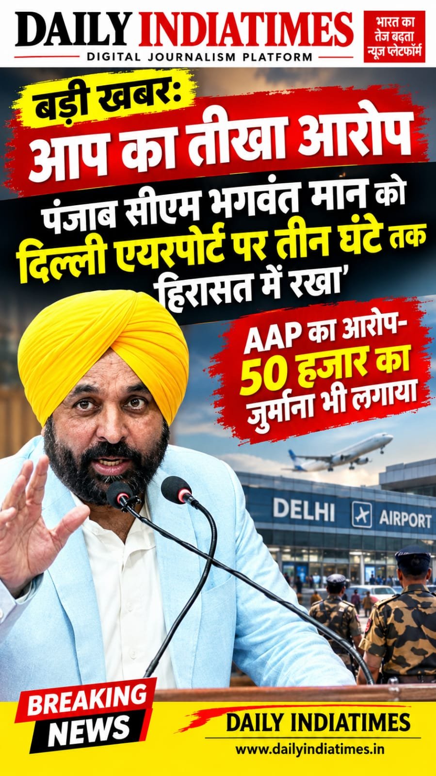 EXCLUSIVE NEWS: पंजाब सीएम भगवंत मान को दिल्ली एयरपोर्ट पर तीन घंटे तक हिरासत में रखा' AAP का आरोप- 50 हजार का जुर्माना भी लगाया.. DAILY INDIATIMES