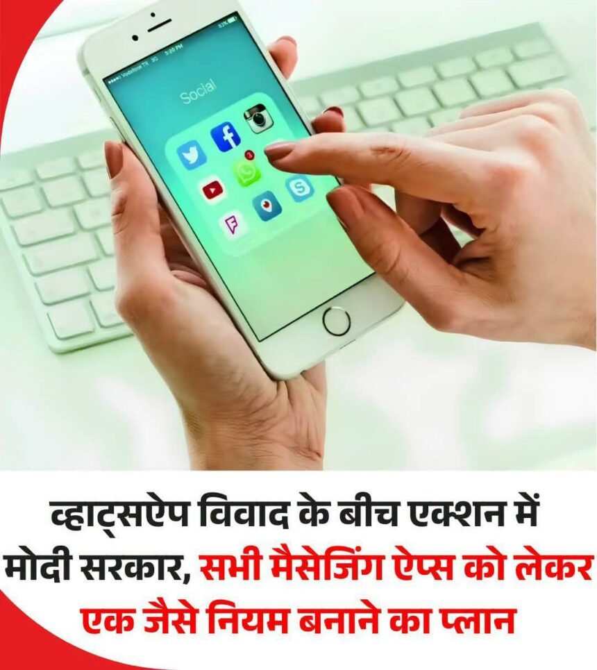 WhatsApp विवाद के बीच एक्शन में मोदी सरकार, सभी मैसेजिंग ऐप्स को लेकर एक जैसे नियम बनाने का प्लान