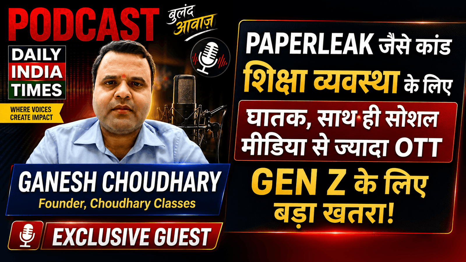 Podcast:GEN Z को  SOCIAL MEDIA  से ज्यादा OTT से खतरा, साथ ही NEET PAPERLEAK जैसे कांड शिक्षा  व्यवस्था के लिए घातक... GANESH CHOUDHARY