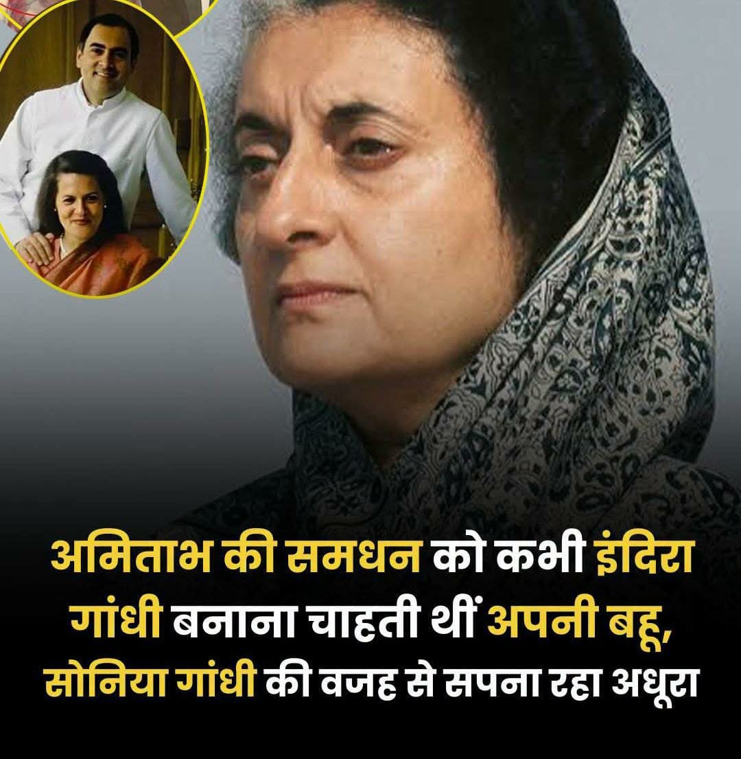 अमिताभ की समधन को कभी इंदिरा गांधी बनाना चाहती थीं अपनी बहू, सोनिया गांधी की वजह से ये सपना रहा अधूरा