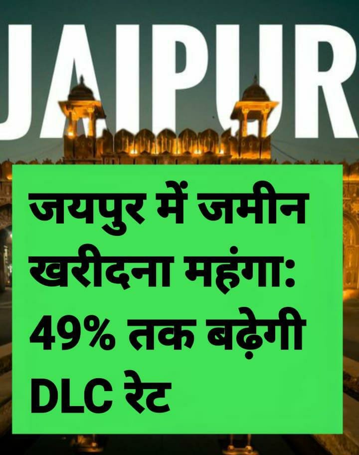 जयपुर से आज की बड़ी खबर: जयपुर में जमीन खरीदना महंगा: 49% तक बढ़ेगी DLC रेट, रजिस्ट्री-स्टांप शुल्क और भूमि अधिग्रहण मुआवजे पर पड़ेगा सीधा असर
