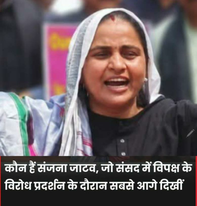 कॉंग्रेस सांसद  संजना जाटव, जो संसद में विपक्ष के विरोध प्रदर्शन के दौरान सबसे आगे दिखीं, राहुल गांधी और प्रियंका गांधी भी करते हैं सपोर्ट