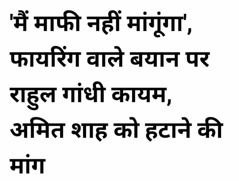 मैं माफी नहीं मांगूंगा', फायरिंग वाले बयान पर राहुल गांधी कायम, अमित शाह को हटाने की मांग