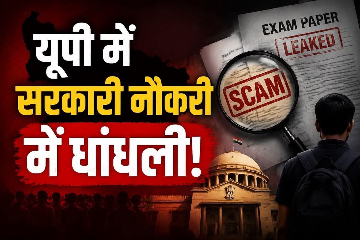 UP NEWS: राजनीति से युवाओं का क्यों टूट रहा है भरोसा? जानिए यूपी में सरकारी नौकरियों में धांधली की पूरी कहानी!
