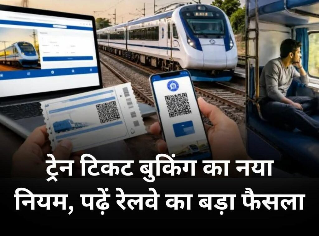 140 करोड़ भारतीयों से जुड़ी बड़ी खबर:Train Ticket New Rules: कंफर्म टिकट से जुड़ा नया नियम, अब चलती ट्रेन में होगी बुक, IRCTC वेबसाइट पर दिखेगी खाली बर्थ