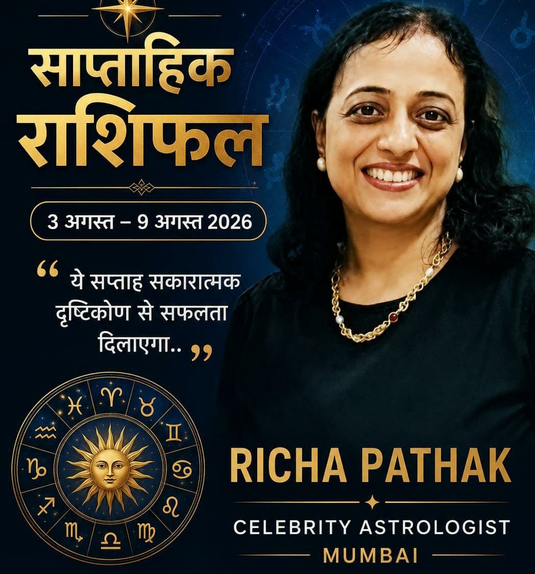 RICHA PATHAK: ASTROLOGIST, MUMBAI: अगस्त के पहले सप्ताह में सार्थक प्रयासों से सफलता मिलेगी.. साप्ताहिक राशिफल