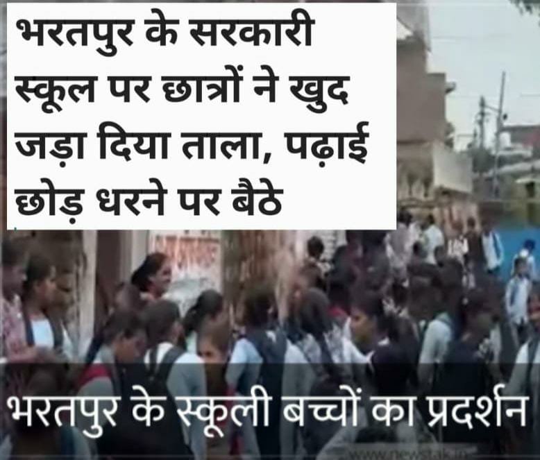 भरतपुर के सरकारी स्कूल पर छात्रों ने खुद जड़ा दिया ताला, पढ़ाई छोड़ धरने पर बैठे, जानें आखिर क्यों भड़का Gen-Alpha जनरेशन का गुस्सा?