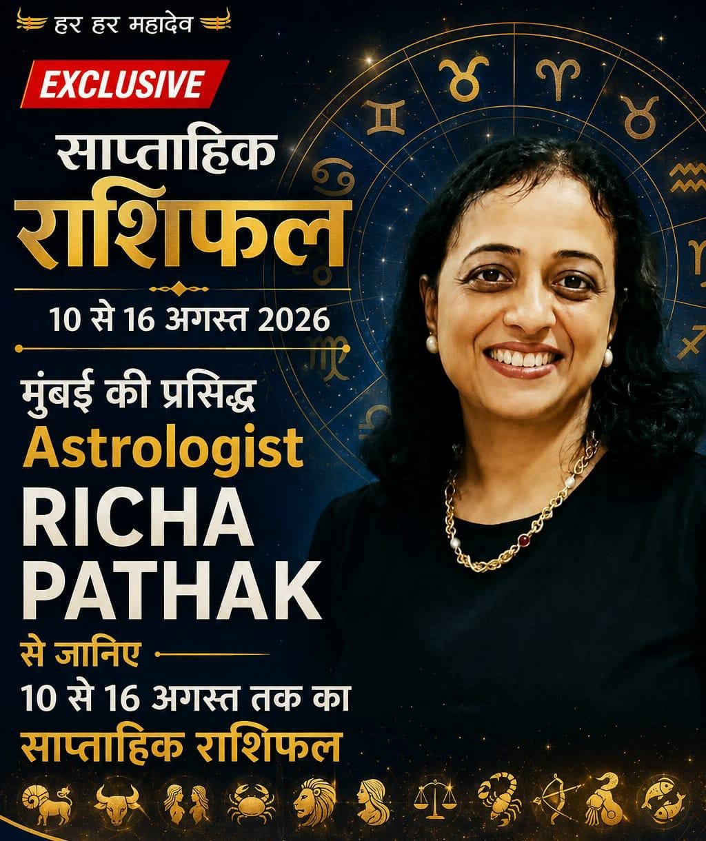 शिव अर्चना और सकारात्मक दृष्टिकोण से सप्ताह आपके जीवन में खुशहाली लाएगा.. RICHA PATHAK