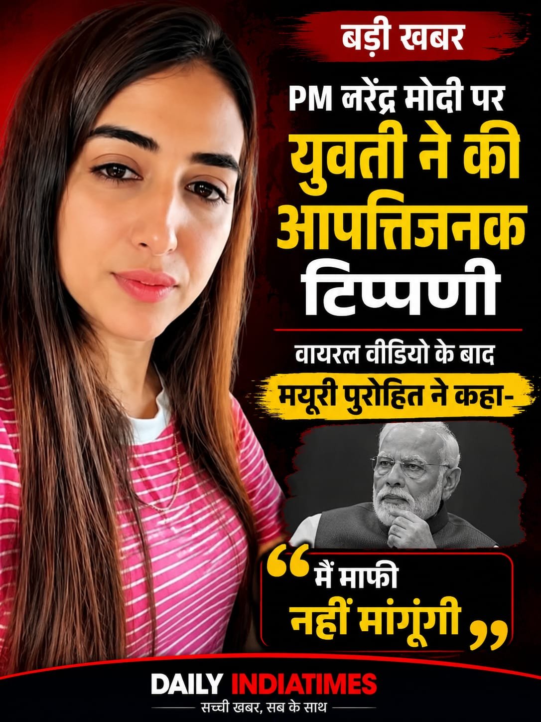 PM नरेंद्र मोदी पर युवती ने की आपत्तिजनक टिप्पणी (गुंडा बोला), वायरल वीडियो के बाद मयूरी पुरोहित ने कहा- मैं माफी नहीं मांगूंगी