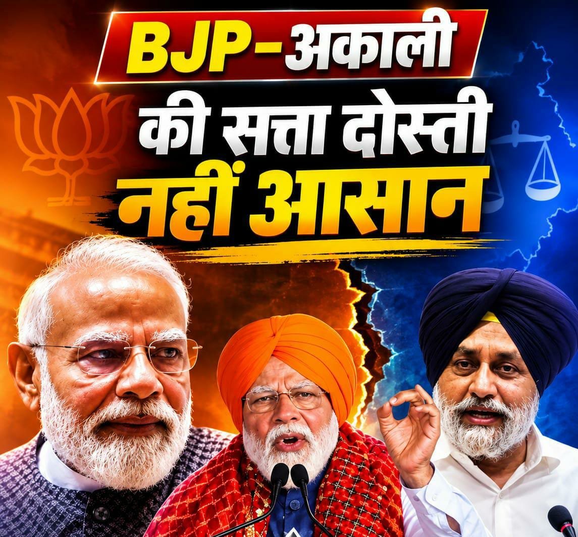 PANJAB POLITICS: BJP और अकाली गठबंधन की संभावना तेज, लेकिन दोस्ती नहीं आसान