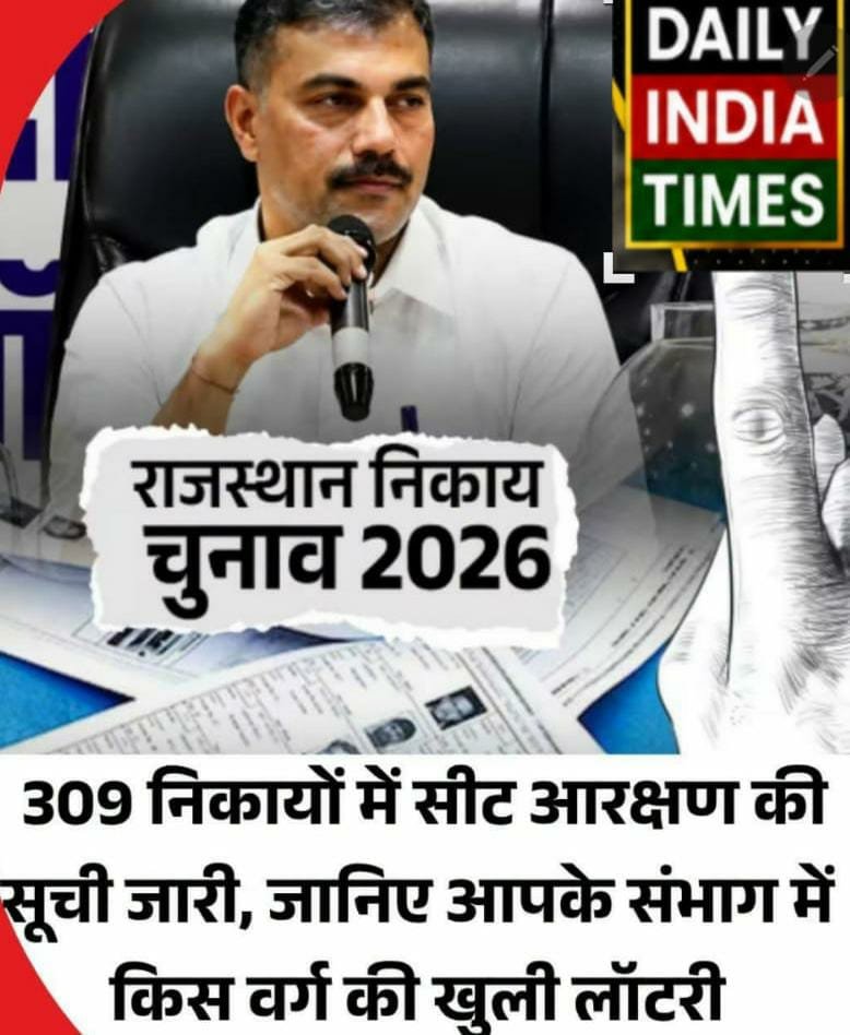 Rajasthan की सबसे बड़ी खबर: राजस्थान निकाय चुनाव 2026: 309 निकायों में सीट आरक्षण की सूची जारी, जानिए आपके संभाग में किस वर्ग की खुली लॉटरी
