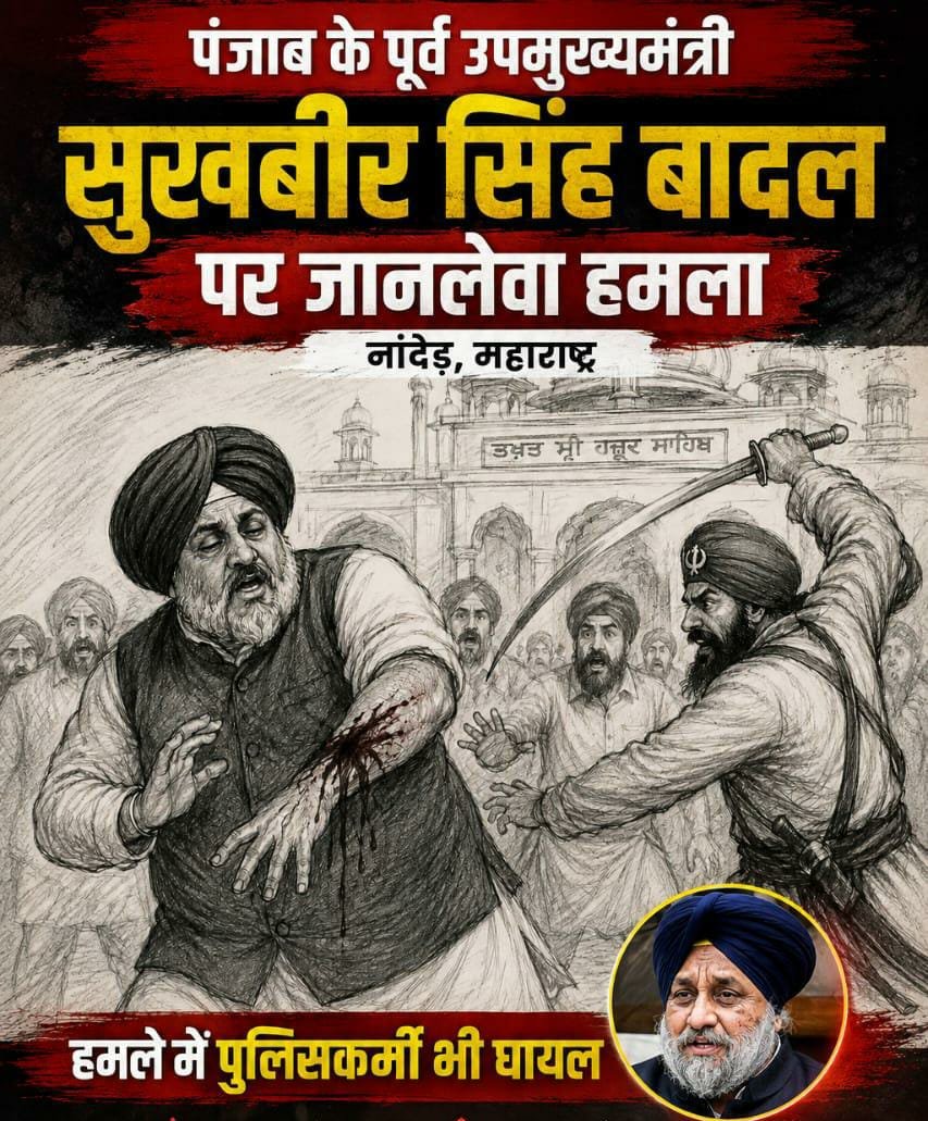 सुखबीर सिंह बादल पर नांदेड़ में गुरुद्वारे के अंदर निहंग सिखों ने किया हमला, अस्पताल में भर्ती