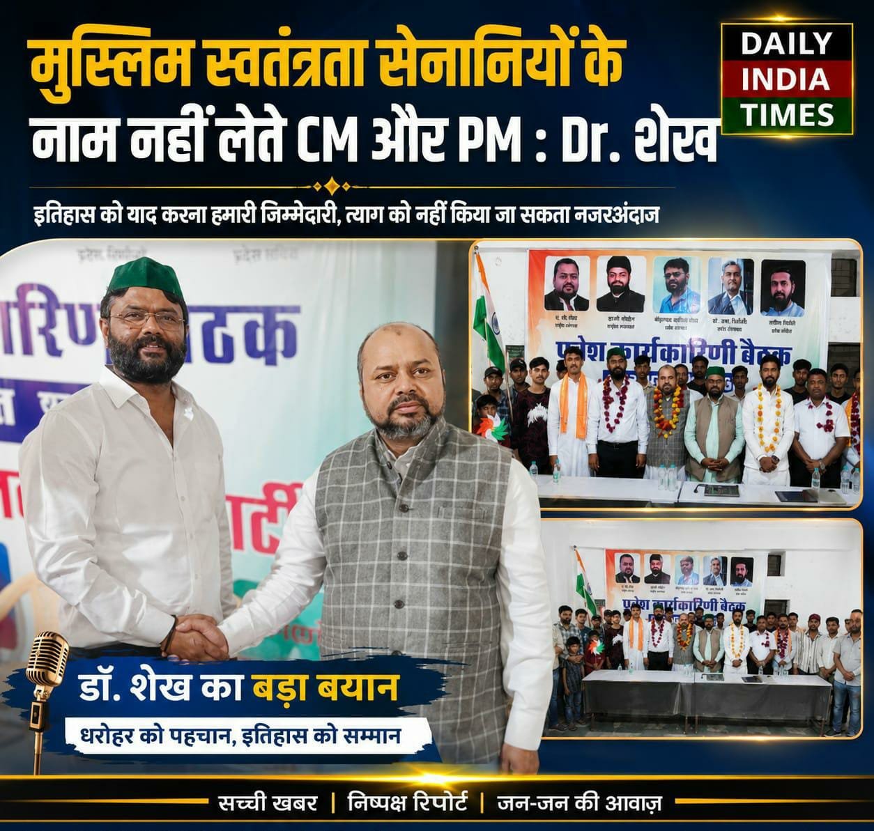 Dr. शेख का आरोप: मुस्लिम स्वतंत्रता सेनानियों के नाम नहीं लेते CM और PM मोदी
