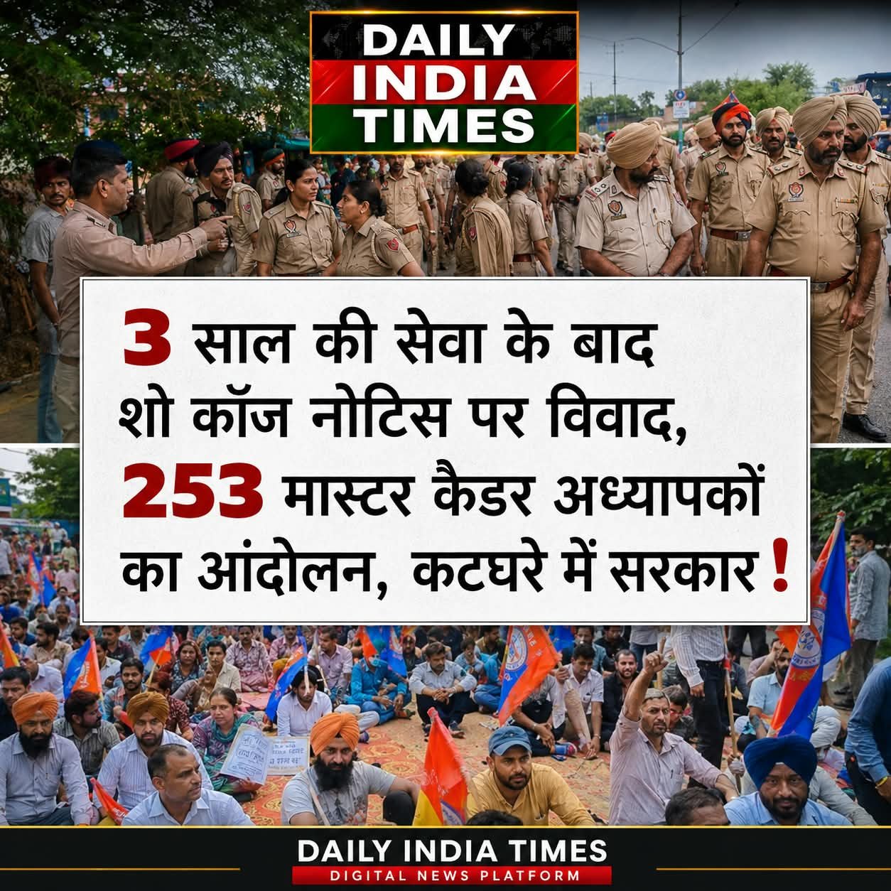 पटियाला से बड़ी खबर: 253 मास्टर् कैडर अध्यापकों का आंदोलन, शो कॉज नोटिस पर विवाद, कटघरे में सरकार !