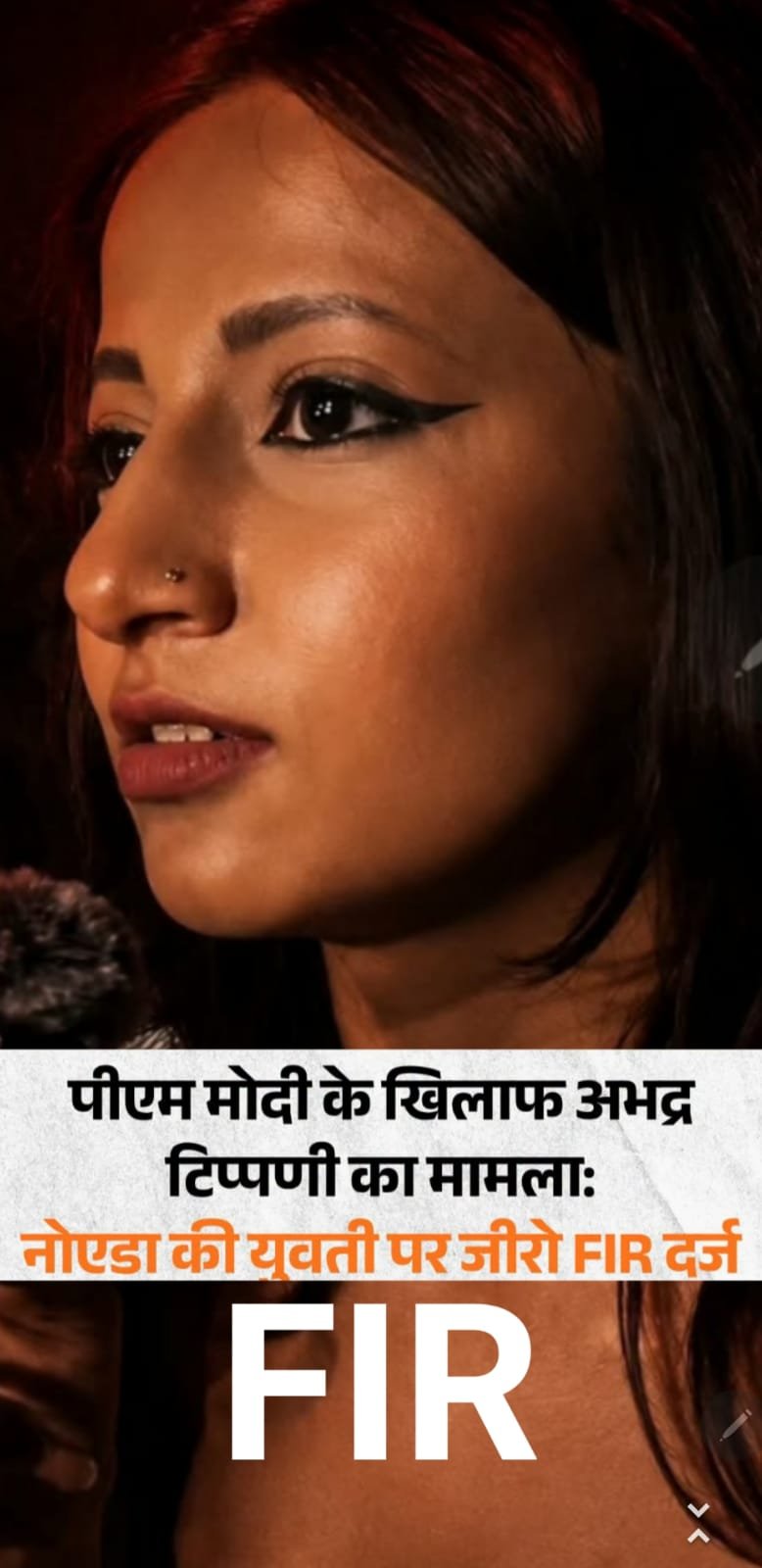 CJP NEWS:पीएम मोदी के खिलाफ अभद्र टिप्पणी का मामला: नोएडा की युवती पर जीरो FIR दर्ज, जांच के लिए मामला दिल्ली पुलिस को ट्रांसफर