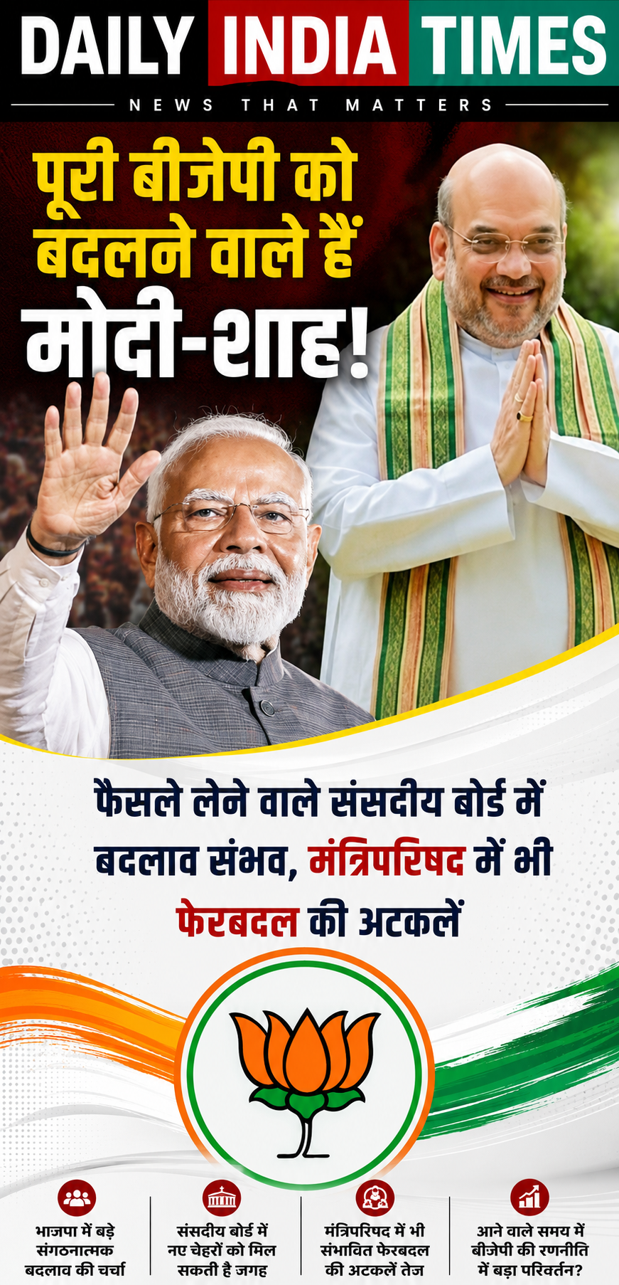 BJP Overhaul: पूरी बीजेपी को बदलने वाले हैं मोदी-शाह! फैसले लेने वाले संसदीय बोर्ड में बदलाव संभव, मंत्रिपरिषद में भी फेरबदल की अटकलें